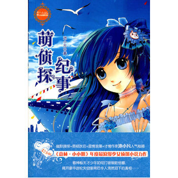 萌侦探纪事 9787549808243 pdf epub mobi 电子书 下载