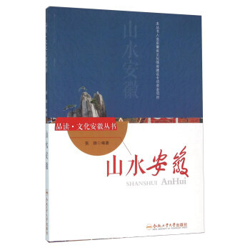 山水安徽 pdf epub mobi 电子书 下载
