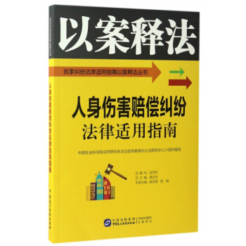 正版新书--人身伤害赔偿纠纷法律适用指南/民事纠纷法律适用指南以案释法丛书 编者:陈百顺, pdf epub mobi 电子书 下载