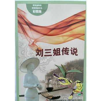 流光溢彩的中华民俗文化(彩图版)《刘三姐传说》9787553451114 吉林出版集团有限 pdf epub mobi 电子书 下载