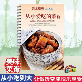 从小爱吃的菜(Ⅱ)/贝太厨房 80道从小吃到大怎么也吃不厌的菜家传好菜新手学做炒菜烧菜生活备烹饪食谱 pdf epub mobi 电子书 下载