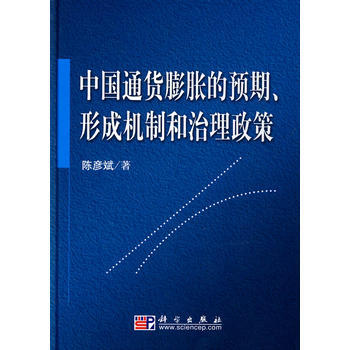 中国通货膨胀的预期、形成机制和治理政策 9787030275929 pdf epub mobi 电子书 下载