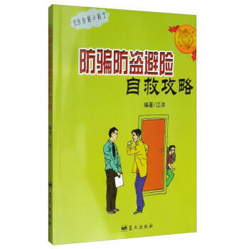 生活自救小貼士:防防盜避險自救攻略 9787509414385