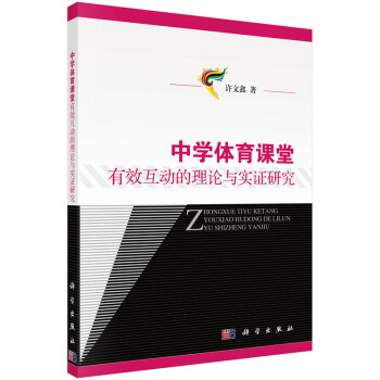 中学体育课堂有效互动的理论与实证研究 9787030435170 pdf epub mobi 电子书 下载