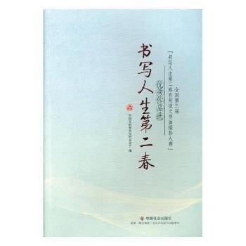 正版 书写人生第二春：全国第三届《书写人生第二春有奖征文书画摄影大赛》作品选 出版社:中 pdf epub mobi 电子书 下载