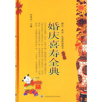 婚庆喜寿全典 pdf epub mobi 电子书 下载
