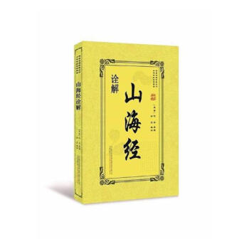 山海經詮解 國學/古籍 書籍 pdf epub mobi 電子書 下載