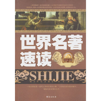 世界名著速读 9787801417268 pdf epub mobi 电子书 下载