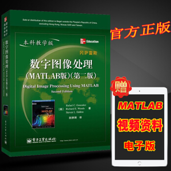 正版书籍 数字图像处理:MATLAB版:科教学版 二版 自学图像处理基础教程 MATLAB软件编程 pdf epub mobi 电子书 下载