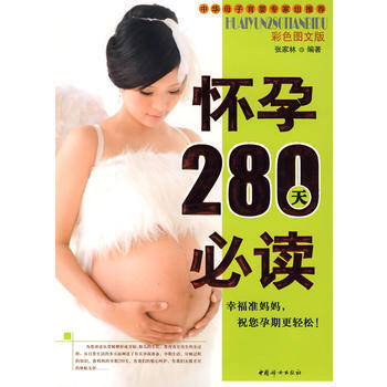 怀孕280天必读(彩色图文版) 9787802037830 pdf epub mobi 电子书 下载