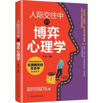 人际交往中的博弈心理学 9787518045068