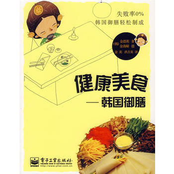 健康美食——韩国御膳 9787121038051 pdf epub mobi 电子书 下载