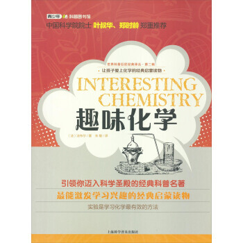 趣味化学 9787542758439