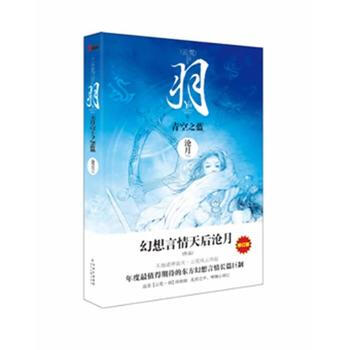 羽 青空之蓝(修订版)--幻想言情天后沧月作品！ 9787538737837 pdf epub mobi 电子书 下载