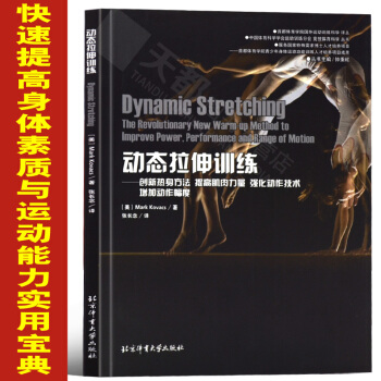 正版 体育健身运动书籍 动态拉伸训练 创新热身方法 提高肌肉力量 强化动作技术 增加动作幅度运动热身 pdf epub mobi 电子书 下载