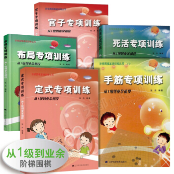 5套 官方正版 手筋+布局+官子+定式+死活专项训练(从1级到业余初段)阶梯围棋基础训练丛书张杰初学 pdf epub mobi 电子书 下载
