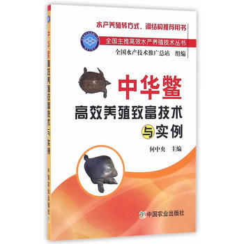 中华鳖高效养殖致富技术与实例(全国主推高效水产养殖技术丛书)1 pdf epub mobi 电子书 下载