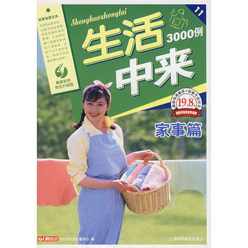 生活中來3000例(傢事篇) 9787542739223 pdf epub mobi 電子書 下載