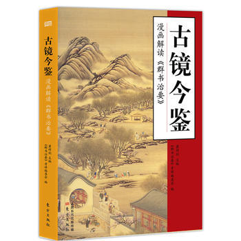 古鏡今鑒：漫畫解讀《群書治要》 蕭祥劍 pdf epub mobi 電子書 下載