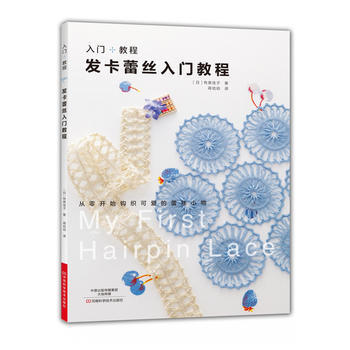 发卡蕾丝入门教程 (日)有泉佳子, 蒋幼幼 pdf epub mobi 电子书 下载