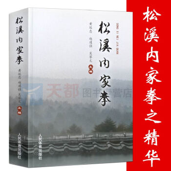 正版现货松溪内家拳 黄延忠,赵通强,吴攀文 体育/运动 太极/武术/气功 人民体育出版社 pdf epub mobi 电子书 下载