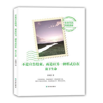 不是宣告结束，而是以另一种形式存在：放下生命 苏绚慧 pdf epub mobi 电子书 下载