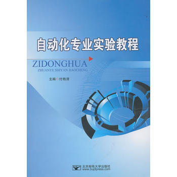 自动化专业实验教程 pdf epub mobi 电子书 下载