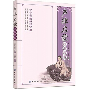 正版声律启蒙探源精解车万育中国纺织出版社全新教材9787518038145 pdf epub mobi 电子书 下载