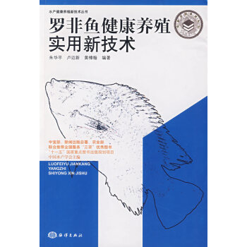正版 羅非魚健康養殖實用新技術 健康養魚叢書 科學養魚全書 零基礎魚類飼養教程書 高效水産養殖技術書