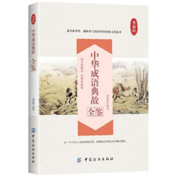 正版中华成语典故全鉴杨敬敬中国纺织出版社9787518029518 pdf epub mobi 电子书 下载