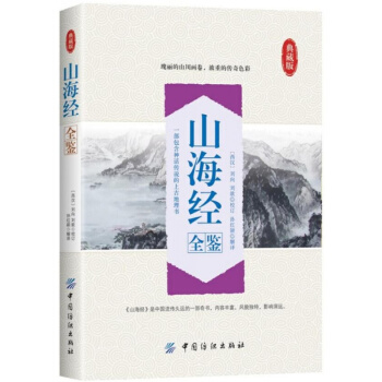 山海经全鉴刘向，刘韵，孙红颖中国纺织出版社9787518029891 pdf epub mobi 电子书 下载
