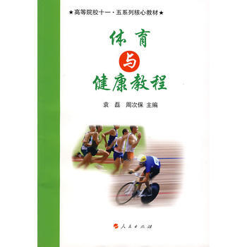 体育与健康教程 9787010057774 pdf epub mobi 电子书 下载