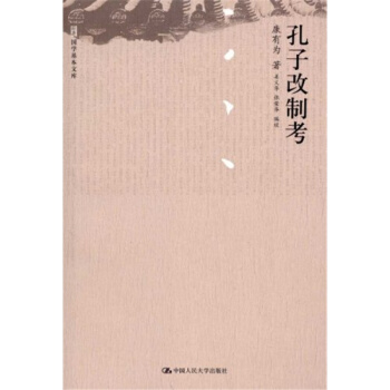 正版孔子改制考康有为姜义华张荣华中国人民大学出版社全新教材9787300121208 pdf epub mobi 电子书 下载