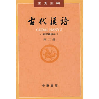 古代汉语校订重排本第二册王力中华书局出版社美术考研正版教材9787101000832 pdf epub mobi 电子书 下载