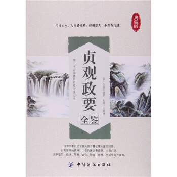 贞观政要全鉴典藏版吴兢东篱子中国纺织出版社9787518022342 pdf epub mobi 电子书 下载