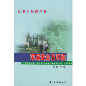 傢庭安全萬事通：你安全的保護神 9787544212434 pdf epub mobi 電子書 下載