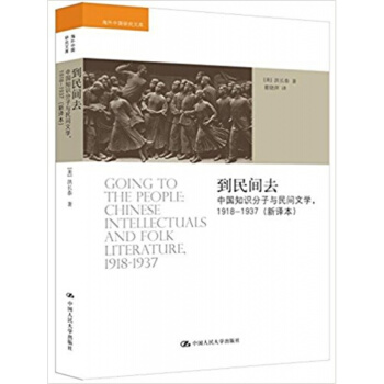 正版全新到民间去中国知识分子与民间文学洪长泰中国人民大学出版社9787300219073 pdf epub mobi 电子书 下载