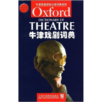 牛津戲劇詞典上海外語教育齣版社考研大專正版全新課本教材9787810800075 pdf epub mobi 電子書 下載