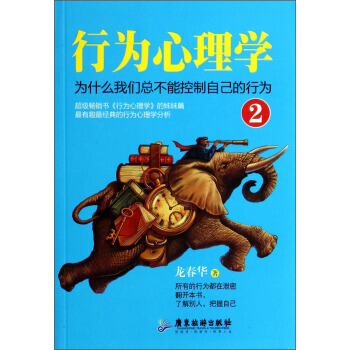 行为心理学2：为什么我们总不能控制自己的行为 9787807667735 pdf epub mobi 电子书 下载