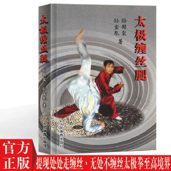 正版 太极缠丝腿太极腿教程书籍 陈氏太极拳图说 基础武术入门 太极拳 武术书籍 送长辈礼物 健身教练 pdf epub mobi 电子书 下载