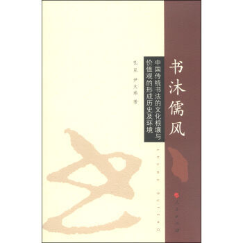 书沐儒风 9787010139777 pdf epub mobi 电子书 下载