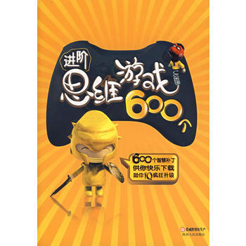 进阶思维游戏600个 9787224079852 pdf epub mobi 电子书 下载