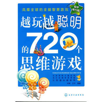 越玩越聪明的720个思维游戏 9787122059673 pdf epub mobi 电子书 下载