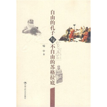 自由的孔子與不自由的蘇格拉底喻中中國人民大學齣版社9787300114576
