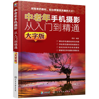 中老年手機攝影從入門到精通(大字版) 雷波 pdf epub mobi 電子書 下載