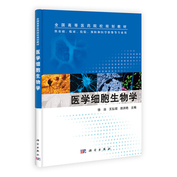 正版现货 医学细胞生物学 科学出版社 pdf epub mobi 电子书 下载