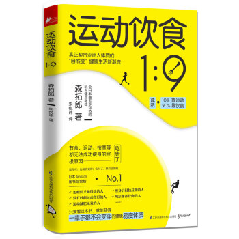 運動飲食1︰9 （日）森拓郎著,硃悅瑋譯 pdf epub mobi 電子書 下載