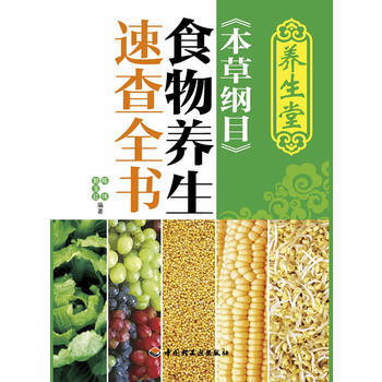 養生堂《本草綱目》食物養生速查全書(中國傢庭和個人的完美食物養生方案) 978750198 pdf epub mobi 電子書 下載