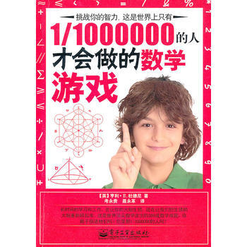 1/1000000的人才会做的数学游戏 9787121109423 pdf epub mobi 电子书 下载