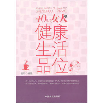 40幾歲女人的健康生活品味 pdf epub mobi 電子書 下載